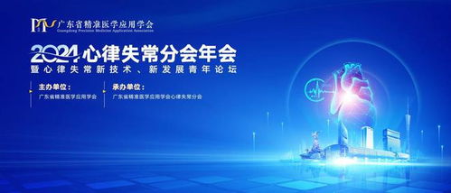 全國青年學者齊聚廣東，共探心律失常新技術開發與未來發展